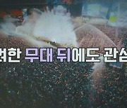 [백브리핑] 공연이 끝나고 난 뒤..무대 철거하던 외국인 노동자 사망