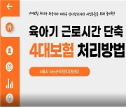 "출산휴가·육아휴직 서식 작성법, 영상으로 쉽게 배우세요"