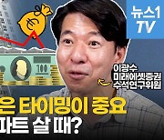 [영상] 얼어붙은 부동산시장, 내 집 마련의 적기다?..애널리스트 이광수의 분석