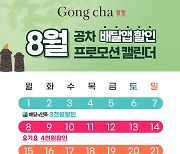 공차코리아, 8월 한 달간 배달앱 할인 행사 진행