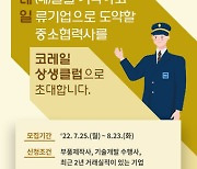 철도공사, 23일까지 '코레일 상생클럽' 중소협력사 모집