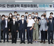 김동연 1호 지시 민생회복 추진 '경기도 민생대책특위' 출범