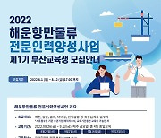 한국해양진흥공사, 해운항만물류 전문인력 양성사업 교육생 모집