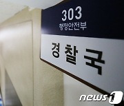 경찰국, 16명 중 경찰대 출신은 1명뿐..경대 배제 기조 뚜렷(종합2보)