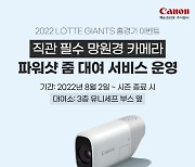 롯데 2일 사직 LG전부터 '캐논 파워샷 줌 대여 이벤트' 진행