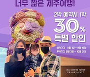 [호텔소식] 제주 드림타워 복합리조트, 2박 예약 시 1박 30% 특별 할인 외