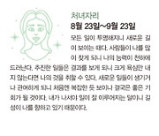 ﻿8월 별자리 운세, 별들이 제시하는 나의 이번 달 운세