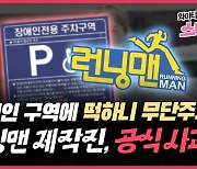 [와이티엔 스타뉴스] '장애인 주차구역' 떡하니..SBS 런닝맨 제작진, 공식 사과