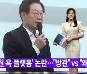 [YTN 실시간뉴스] '의원 욕 플랫폼' 논란.."방관" vs "왜곡"