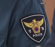 "법률로 경찰 통제" 행안부 경찰국 내일 공식 출범