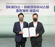 SK쉴더스, 스마트팩토리 업체 '이바코리아시스템'과 총판계약