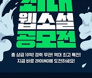 '2022 지상최대웹소설공모전' 2라운드 접수 시작, 다음달 22까지