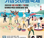 일광해수욕장에서 펼쳐지는 바다 문화축제! .. 기장군, '기장갯마을축제' 개최