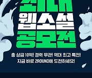네이버웹툰, '지상최대웹소설공모전' 2라운드 진행.. 장르는 로맨스