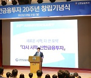 '창립 20주년' 신한금융투자, 사명 변경 추진.."제2의 창업이라는 각오"