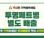 "휴가철 투명페트병 분리배출 하세요"