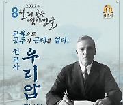 8월의 역사 인물 '선교사 우리암' 선정