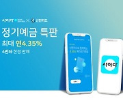 SBI저축은행 사이다뱅크, 연 4.35% 예금 특판..신한카드 제휴