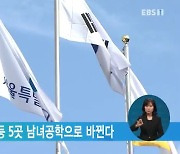 서울 장충중·고교 등 5곳 남녀공학으로 바뀐다