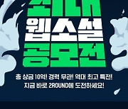 네이버웹툰, '2022 지상최대웹소설공모전' 2라운드 접수