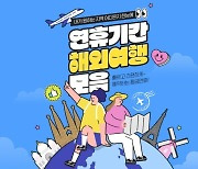 인터파크, 가을 황금연휴 기간 '해외여행 모음전' 진행