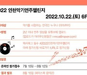 전국 아마추어 악기연주대회 '인천악기연주챌린지' 10월 22일 열려