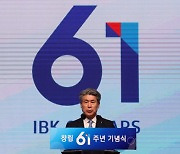 창립 61주년 기업은행 "중기 금융안전판 역할 강화"