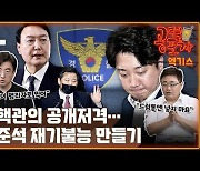 [공덕포차] 경찰 출신 윤핵관.. '이준석 기소작전' 돌입?