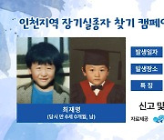 인천 유나이티드 유튜브 시청하면 인천 지역 실종자 찾기 돕는다