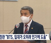 국방장관 "BTS, 입대하는 게 오히려 인기에 도움"