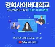 경희사이버대학교, 2022-2학기 2차 입학설명회 개최