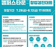 서경대학교 캠퍼스타운 조성 사업단, 'ICT-문화융합 분야 창업경진대회' 참가할 예비창업자 및 창업팀 모집