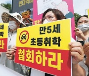 "5세 입학 철회하라" 진보·보수 한목소리..'밀실 정책' 비판