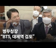 병무청장 "BTS 대체복무 검토" 국방장관 "軍 오되 해외공연 가능"
