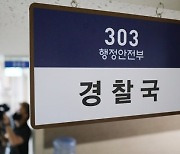 '경찰국' 자문위, 회의록 안남겼다..행안부 "의무 아니라서"