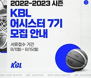 KBL, 새 시즌 함께할 어시스터 7기 모집