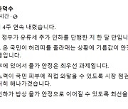 한덕수 "기름값 인하, 밥상물가 안정으로 이어지도록 하겠다"