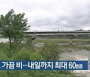 대구·경북 흐리고 가끔 비..내일까지 최대 60mm