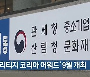 '헤리티지 코리아 어워드' 9월 주최