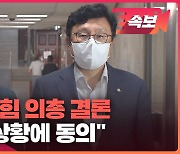 [속보영상] 국민의힘 의총 결론 "비상상황에 동의"..비대위 전환 수순