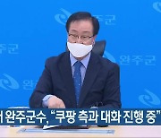 유희태 완주군수 "쿠팡 측과 대화 진행 중"