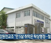 [간추린 소식] 강원전교조 "만 5살 취학은 탁상행정..철회 요구" 외