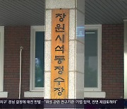 [간추린 경남] 창원시 "석동정수장서 나흘째 유충 발견 안 돼" 외