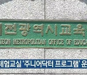 과학체험교실 '주니어닥터 프로그램' 운영