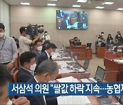 [간추린 뉴스] 서삼석 의원 "쌀값 하락 지속..농협재고 73% 폭증" 외