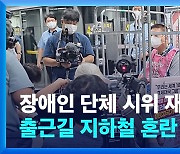 장애인 단체 '지하철 시위' 재개..출근길 혼란