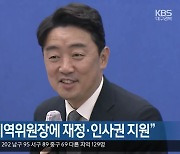 강훈식 "TK 지역위원장에 재정·인사권 지원"
