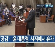 [8월 1일] 미리보는 KBS뉴스9