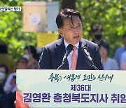 파격 행보 속 '오락가락 도정'..김영환 지사 취임 한 달
