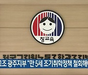 전교조 광주지부 "만 5세 조기취학정책 철회해야"